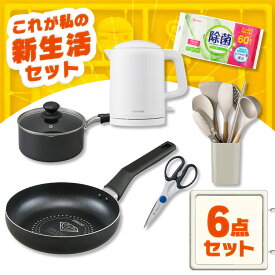 ＼今日からはじめる！お料理見習い6点セット／ 鍋 IH フライパン ガス火 電気ケトル キッチンツール ウェットティッシュ ノンアルコール アイリスオーヤマ * ＆ 新生活