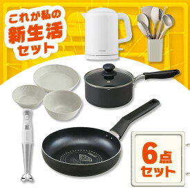 ＼ここまできたらプロ級!?お料理一人前6点セット／ 鍋 IH フライパン ガス 電気ケトル ハンドブレンダー 食器 キッチンツール セット 一人暮らし アイリスオーヤマ * ＆ 新生活