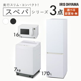 【新品】家電セット 一人暮らし 二人暮らし 3点 セット スペパ 冷蔵庫 170L 2ドア 洗濯機 7kg オーブンレンジ 電子レンジ オーブン 16L 新品 アイリスオーヤマ セット革命 新生活 新生活応援 家電 白 黒 1人暮らし 2人暮らし【設置サービス対象】【HS】