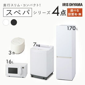 【新品】家電セット 一人暮らし 二人暮らし 4点 セット スペパ 冷蔵庫 170L 2ドア 洗濯機 7kg オーブンレンジ 電子レンジ オーブン 16L 炊飯器 3合 新品 アイリスオーヤマ セット革命 新生活 白 黒 1人暮らし 2人暮らし【設置サービス対象】【HS】