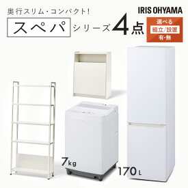 【設置サービス対象】＼スペパシリーズ　おうち4点／ 家電セット 2点 家具 2点 冷蔵庫 170L 洗濯機 7kg ラック スリム ゴミ箱 収納 おしゃれ 一人暮らし アイリスオーヤマ * 新生活 新生活応援セット 家電【HS】