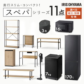 ＼スペパシリーズ おうち11点／ 家電セット5点家具6点 冷蔵庫 170L 洗濯機 7kg レンジ 炊飯器 掃除機 テーブル デスク ラック スリム 一人暮らし アイリスオーヤマ * 新生活 新生活応援セット【設置サービス対象】【HS】