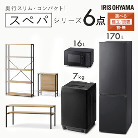 【設置サービス対象】＼スペパシリーズ おうち6点／ 家電セット 3点 家具 3点 冷蔵庫 170L 洗濯機 7kg オーブンレンジ テーブル ラック スリム 一人暮らし アイリスオーヤマ *　新生活 新生活応援セット 家電【HS】