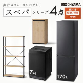 【設置サービス対象】 ＼スペパシリーズ　おうち4点／ 家電セット 2点 家具 2点 冷蔵庫 170L 洗濯機 7kg ラック スリム ゴミ箱 収納 おしゃれ 一人暮らし アイリスオーヤマ * 新生活 新生活応援セット 家電【HS】