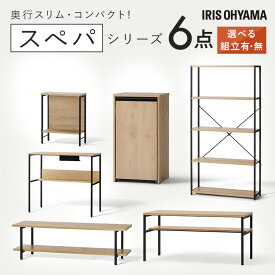 【設置サービス対象】＼スペパシリーズ 6点セット／ テーブル ラック 棚 テレビ台 デスク 机 ゴミ箱 キャスター付き おしゃれ 北欧 黒 収納 スリム 一人暮らし アイリスオーヤマ * ＆ 新生活【HS】