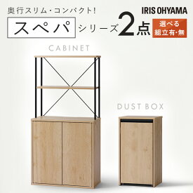 【設置サービス対象】＼スペパシリーズ 2点セット／ 食器棚 60cm レンジ台 キッチンボード ゴミ箱 キャスター付き 2分割 ダストボックス 収納 スリム 一人暮らし アイリスオーヤマ * ＆ 新生活【HS】