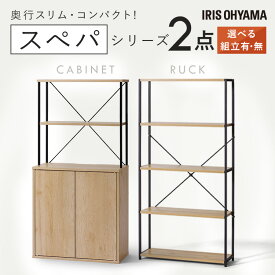 【設置サービス対象】＼スペパシリーズ 2点セット／ ラック 棚 オープンラック 本棚 食器棚 60cm レンジ台 キッチンボード おしゃれ 北欧 収納 スリム 一人暮らし アイリスオーヤマ * ＆ 新生活【HS】