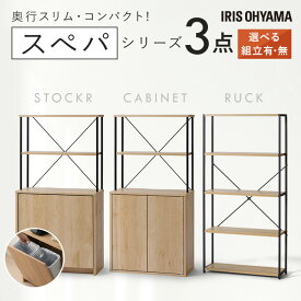 【設置サービス対象】＼スペパシリーズ 3点セット／ ラック 棚 ゴミ箱 2分割 分別 ダストボックス 食器棚 60cm レンジ台 おしゃれ 収納 コンパクト スリム 一人暮らし アイリスオーヤマ * ＆ 新生活【HS】