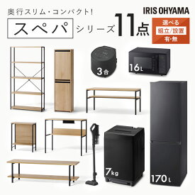 ＼スペパシリーズ おうち11点／ 家電セット5点家具6点 冷蔵庫 170L 洗濯機 7kg レンジ 炊飯器 掃除機 テーブル デスク ラック スリム 一人暮らし アイリスオーヤマ * 新生活 新生活応援セット【設置サービス対象】【HS】