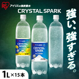 炭酸水 1L 15本 選べるラベルレス 強炭酸水 アイリスオーヤマ 無糖 プレーン レモン フレーバー 国産 天然水 ソーダ 割り材 まとめ買い 1000ml 炭酸飲料 ゼロカロリー クリスタルスパーク CRYSTALSPARK 富士山の強炭酸水 *