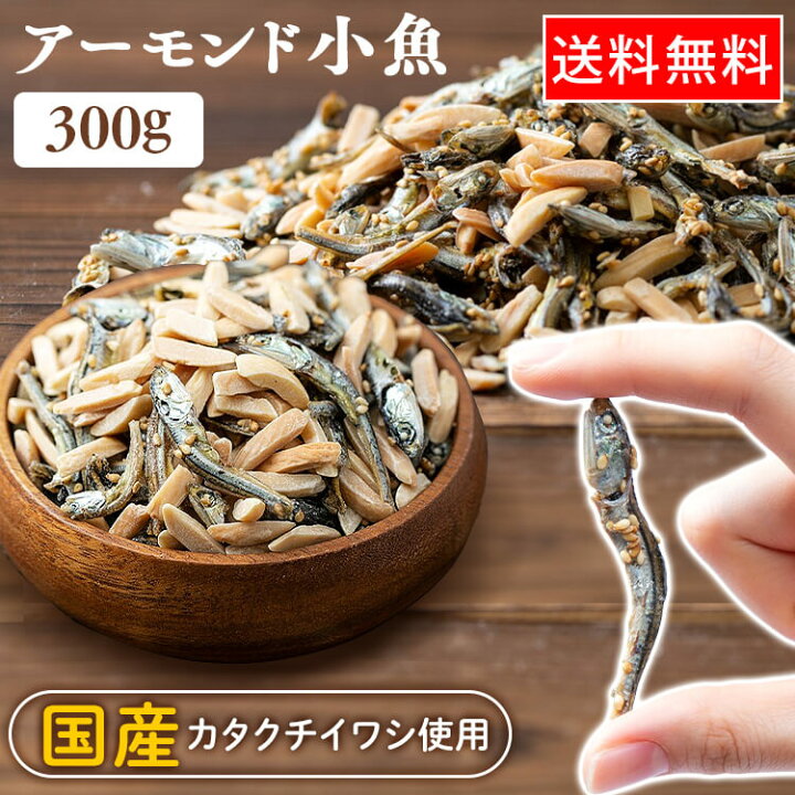 楽天市場】小魚アーモンド 300g 甘辛い味付け ゴマの香ばしさ 大きめ 