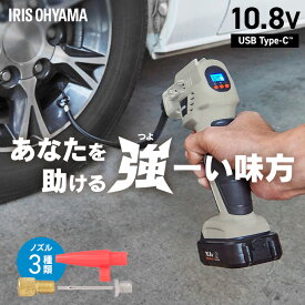 【Type-C充電＆バッテリー共用できる】 電動空気入れ エアーコンプレッサー 小型 10.8V 充電式 コードレス 自動車 自転車 バイク タイヤ ロードバイク ボール 圧力設定 軽量 アイリスオーヤマ JAC10 JAC10TC *