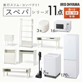 ＼スペパシリーズ おうち11点／ 家電セット5点家具6点 冷蔵庫 170L 洗濯機 7kg レンジ 炊飯器 掃除機 テーブル デスク ラック スリム 一人暮らし アイリスオーヤマ * 新生活 新生活応援セット【設置サービス対象】【HS】