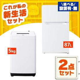 【新品】家電セット 一人暮らし 2点 セット 冷蔵庫 87L 洗濯機 5kg 新品 アイリスオーヤマ セット革命 新生活 新生活応援 家電 白 黒 1人暮らし【設置サービス対象】【HS】