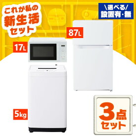 【新品】家電セット 一人暮らし 3点 セット 冷蔵庫 87L 洗濯機 5kg 電子レンジ 17L 新品 アイリスオーヤマ セット革命 新生活 新生活応援 家電 白 黒 1人暮らし【設置サービス対象】【HS】