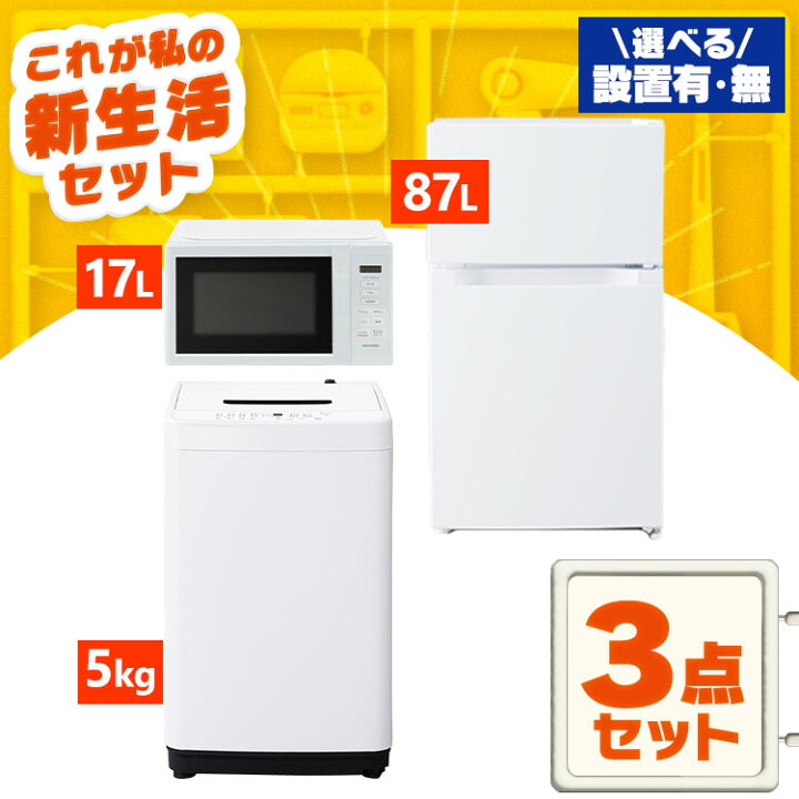 楽天市場】家電セット 一人暮らし 3点 セット 冷蔵庫 87L 洗濯機 5kg 