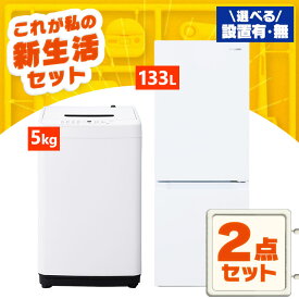 【新品】家電セット 一人暮らし 2点 セット 冷蔵庫 133L 2ドア 洗濯機 5kg 新品 アイリスオーヤマ セット革命 新生活 新生活応援 家電 白 黒 1人暮らし【設置サービス対象】【HS】