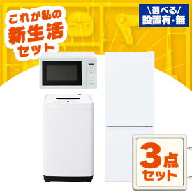 【新品】家電セット 一人暮らし 3点 セット 冷蔵庫 133L 2ドア 洗濯機 5kg 電子レンジ 17L 新品 アイリスオーヤマ セット革命 新生活 新生活応援 家電 白 黒 1人暮らし【設置サービス対象】【HS】