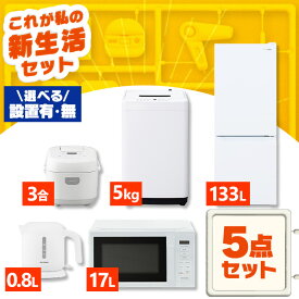 【新品】家電セット 一人暮らし 5点 セット 冷蔵庫 133L 2ドア 洗濯機 5kg 電子レンジ 17L 炊飯器 3合 ケトル 新品 アイリスオーヤマ セット革命 新生活 新生活応援 家電 白 黒 1人暮らし【設置サービス対象】【HS】