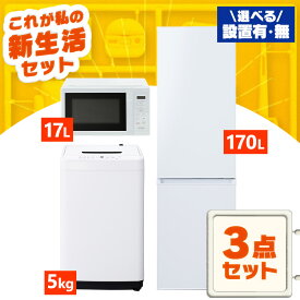 【新品】家電セット 一人暮らし 二人暮らし 3点 セット 冷蔵庫 170L 2ドア 洗濯機 5kg 電子レンジ 17L 新品 アイリスオーヤマ セット革命 新生活 新生活応援 家電 白 黒 1人暮らし 2人暮らし【設置サービス対象】【HS】
