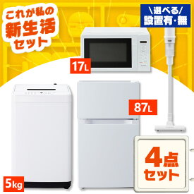 【新品】家電セット 一人暮らし 4点 セット 冷蔵庫 87L 洗濯機 5kg 電子レンジ 17L 掃除機 コードレス 新品 アイリスオーヤマ セット革命 新生活 新生活応援 家電 白 黒 1人暮らし【設置サービス対象】【HS】