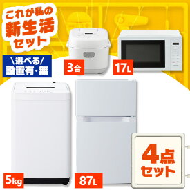 【新品】家電セット 一人暮らし 4点 セット 冷蔵庫 87L 洗濯機 5kg 電子レンジ 17L 炊飯器 3合 新品 アイリスオーヤマ セット革命 新生活 新生活応援 家電 白 黒 1人暮らし【設置サービス対象】【HS】