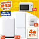 [最大400円OFFクーポン/新生活フェア]【新品】【設置サービス対象】家電セット 一人暮らし 4点 セット 冷蔵庫 133L 2…