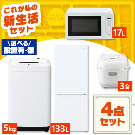 【新品】家電セット 一人暮らし 4点 セット 冷蔵庫 133L 2ドア 洗濯機 5kg 電子レンジ 17L 炊飯器 3合 新品 アイリスオーヤマ セット革命 新生活 新生活応援 家電 白 黒 1人暮らし【設置サービス対象】【HS】