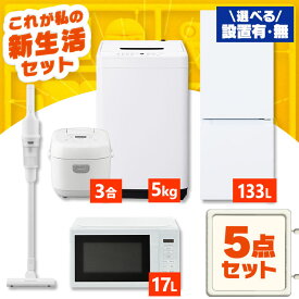 【新品】家電セット 一人暮らし 5点 セット 冷蔵庫 133L 2ドア 洗濯機 5kg 電子レンジ 17L 炊飯器 3合 掃除機 コードレス 新品 アイリスオーヤマ セット革命 新生活 新生活応援 家電 白 黒 1人暮らし【設置サービス対象】【HS】