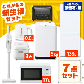 【新品】家電セット 一人暮らし 7点 セット 冷蔵庫 133L 2ドア 洗濯機 5kg 電子レンジ 17L 炊飯器 3合 掃除機 コードレス ケトル トースター 2枚焼き 新品 アイリスオーヤマ セット革命 新生活 1人暮らし【設置サービス対象】【HS】