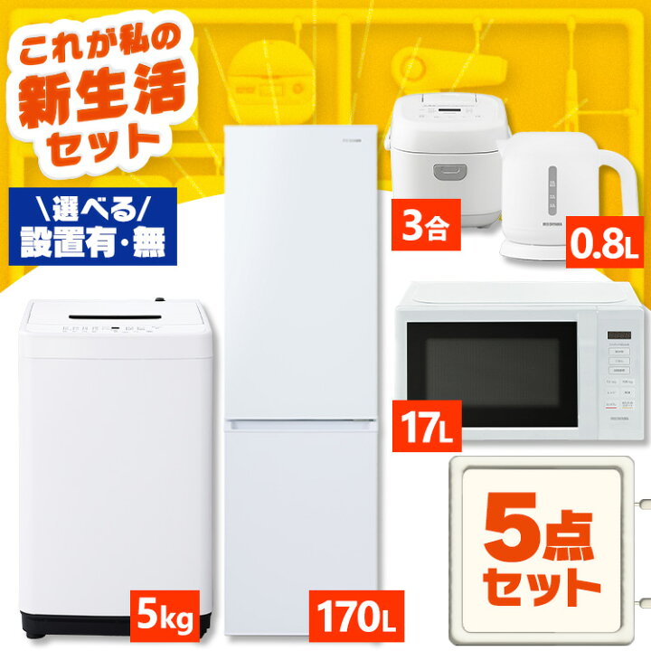 楽天市場】家電セット 一人暮らし 二人暮らし 5点 セット 冷蔵庫 170L 