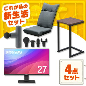＼おうち時間を充実させる！くつろぎ4点セット／ モニター 27インチ hdmi 新品 ハンディガン 小型 軽量 座椅子 サイドテーブル おしゃれ アイリスオーヤマ * ＆ 新生活