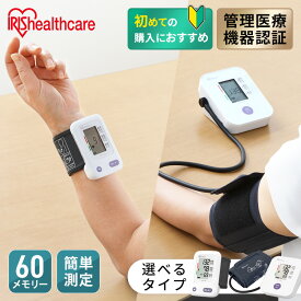 血圧計 上腕式 手首式 上腕式血圧計 手首式血圧計 コンパクト 家庭用 上腕 ソフトカフ 簡単フィット 小型 軽量 持ち運び 簡単 操作 血圧測定器 血圧 自動血圧計 アイリスオーヤマ BPU-101 BPW-102 * 【管理医療機器】 [2608SO]