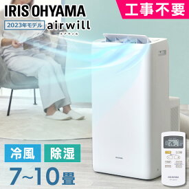 スポットクーラー ポータブルクーラー スポットエアコン 送料無料 エアコン クーラー 冷房 冷風 除湿 送風 工事不要 ポータブル 移動式 室内 家庭用 おやすみモード チャイルドロック アイリスオーヤマ IPA-2823G