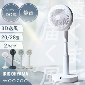 扇風機 サーキュレーター アイリスオーヤマ dcモーター 静音 サーキュレーター扇風機 洗える 水洗い お手入れ簡単 首振り 3D送風 軽量 高さ調整 リモコン付 選べるモデル STF-DC15TEC STF-SDC15TEC WOOZOO *