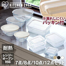 《SALE★10%OFF》＼食洗機対応／【選べるセット】保存容器 耐熱ガラス アイリスオーヤマ 7点 8点 10点 12点セット 耐熱 ガラス 容器 保存 フタ付き 蓋 レンジ オーブン 透明 クリア 食洗機対応 ホワイト クリアブラック クリア シンプル 保存容器 [2606SE]