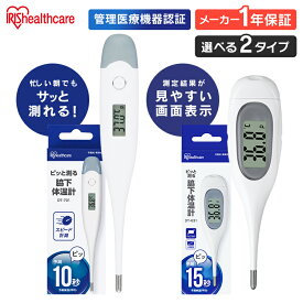 【1年保証】体温計 正確 大画面 脇下 脇 アイリスオーヤマ 10秒測定 15秒測定 送料無料 検温 早い 体温 熱 発熱 体温測定 体温計測 医療機器 医療 温度 スピード測定 記録 短時間測定 病院用 家庭用 病院 業務用 【メール便】【管理医療機器】