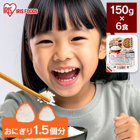 パックご飯 150g×6食パック アイリスオーヤマ 送料無料 レトルトご飯 パックごはんレトルトごはん 備蓄用 防災 常温保存可 保存食 非常食 一人暮らし 仕送り 低温製法米のおいしいごはん アイリスフーズ