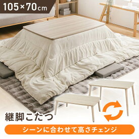 ≪ポイント5倍★12日9:59迄≫継脚こたつ 長方形 KSHL25-105 ナチュラル こたつ テーブル 長方形 高さ調節 継ぎ足し 継脚 105×70 こたつテーブル 高さ調節できる おしゃれ