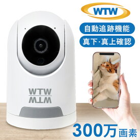 防犯カメラ 屋内 家庭用 WTW 塚本無線 みてるちゃん猫 24 ペットカメラ 自動追尾 見守りカメラ 会話 できる 双方向 通話 ペット 赤ちゃん wifi スマホ 遠隔操作 首振り 300万画素 録画 ベビーカメラ 夜間 監視 WTW-NEKO245S * [2606SE]