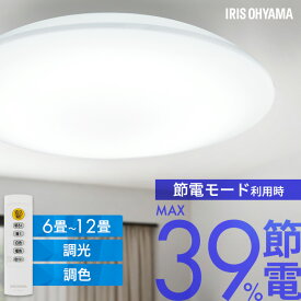 シーリングライト 6畳 8畳 12畳 LED ledシーリングライト 調光調色 リモコン付 アイリスオーヤマ 照明 おしゃれ リビング 照明器具 明るい 省エネ 取付簡単 スタンダードモデル ACL 節電コンパクトモデル CEP 五つ星節電モデル CEA *