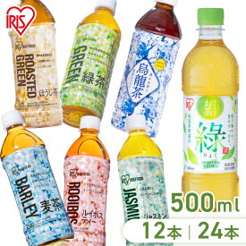 [最大400円OFFクーポン/新生活フェア]【最短賞味期限：2026年4月】お茶 500ml 24本 りょく 緑茶 麦茶 烏龍茶 ほうじ茶 ルイボスティー ジャスミン茶 ラベル無し ペットボトル 送料無料 アイリスオーヤマ 日本茶 ティー 飲料 ドリンク【代引不可】【飲料】