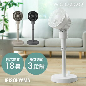 ＼分解丸洗いOK／サーキュレーター 扇風機 アイリスオーヤマ 左右 自動首振り 18畳 コンパクト パワフル送風 風量3段階 高さ 3段階調節 節電 衣類乾燥 部屋干し 換気 分解 梅雨対策 お手入れ簡単 WOOZOO STF-AC15TEC STF-AC15EC *