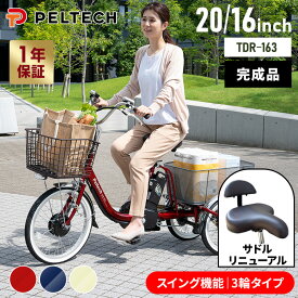 電動自転車 電動アシスト自転車 ペルテック PELTECH 電動アシスト三輪車 前輪20型／後輪16型 8Ah【100%完成車納品】 TDR-163X E-BIKE 三輪車 坂道 電動 8AH 前後カゴ付き 完成品 【TD】 【代引不可】