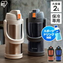 水筒 スポーツジャグ 子供 2L 保冷 ステンレスボトル 真空断熱 直飲み ワンタッチ ロック付 部活 運動 小学生 アウトドア 屋外作業 スポーツドリンク 対応 大容量 子ども 2リットル 2000ml アイリスオーヤマ SJ-2000 *