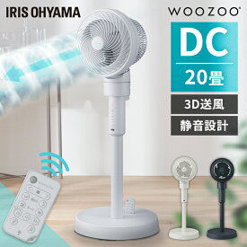 ≪クーポン利用で8,980円★11日9:59迄≫サーキュレーター 扇風機 アイリスオーヤマ dcモーター 洗える 上下 左右 自動首振り 軽量 分解 20畳 パワフル送風 換気 節電 電気代 リモコン タイマー付 風量5段階 衣類乾燥 部屋干し 梅雨対策 WOOZOO STF-DC15TEC *