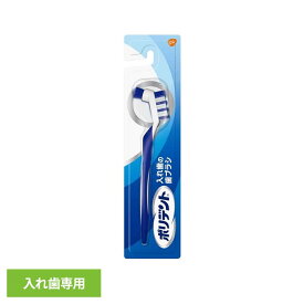 ポリデント 入れ歯 歯ブラシ ポリデント 入れ歯の歯ブラシ ポリデント ぽりでんと HALEON 入れ歯洗浄 歯ブラシ 義歯 入れ歯の歯ブラシ 洗浄 入れ歯