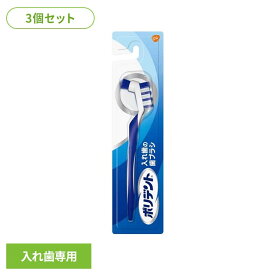 【3個】ポリデント 入れ歯 歯ブラシ ポリデント 入れ歯の歯ブラシ ポリデント ぽりでんと HALEON 入れ歯洗浄 歯ブラシ 義歯 入れ歯の歯ブラシ 洗浄 入れ歯