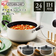 鍋 両手鍋 24cm IH IH対応 おしゃれ アイリスオーヤマ なべ 両手なべ ダイヤモンドコート おしゃれ コン…