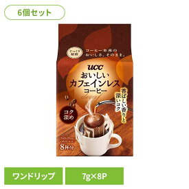 【6個セット】UCC おいしいカフェインレスコーヒー ワンドリップ コク深め 7g×8P
